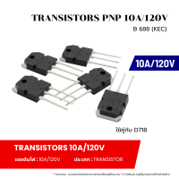 ราคา Transistor PNP 10A 120V Transistor NPN 10A 120V B 688 KEC D 718 KEC ราคาต่อ 1 ตัว (20700720000)