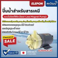 ราคา สินค้าใหม่เก่าเก็บ ปั๊มน้ำดูดสารเคมี ปั๊มเคมี ปั๊มดูดเคมี คลอรีน และซอส Magnet Drive Sealess Pump Elepon ญี่ปุ่นแท้ (17759833079)