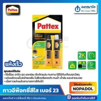 ราคา กาวอุดอีพ๊อกซี่ สีใส ชนิดแห้งเร็ว 23 TPX 5 PATTEX DURO กาวอีพ็อกซี่ กาวอีพ๊อกซี่ อีพ็อกซี่ แห้งเร็ว กาวอุดอีพ๊อกซี่ เบอร์ 23 กาว กาวแห้งไว (17672914067)