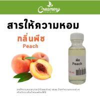 ราคา สารให้ความน้ำหอม กลิ่น พีช Peach ขนาด 30 ml (11297507965)