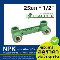 ราคา หัวก๊อกผสมข้องอ เกลียวใน PPR 25มม 1 2 นิ้ว ไทยพีพีอาร์ พีพีอาร์ ท่อพีพีอาร์ Thai PPR ท่อเขียว (1942216094)