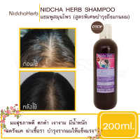 ราคา แชมพูสมุนไพร แชมพูลดผมงอก แชมพูลดผมร่วง ตรา Nidcha Herb ช่วยผมดกดำ แชมพูขจัดรังแค แชมพูบำรุงหนังศรีษะ สกัดจากธรรมชาติ (1302682208)