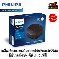 ราคา เครื่องฟอกอากาศ PHILIPS ในรถ รุ่น GoPure GP5311 กรอง PM2 5 ได้ เครื่องฟอกทุกเครื่อง มีไส้กรองอยู่ในเครื่อง 1ชิ้น (21233457314)