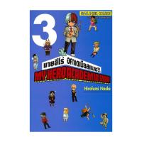 ราคา นายอินทร์ หนังสือ MY HERO ACADEMIA SMASH เล่ม 3 (19963537379)
