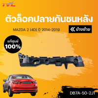 ราคา แท้ศูนย์ ตัวล็อคปลายกันชนหลัง MAZDA2 skyactiv 4D ปี 2014 2018 mazda (15086983456)