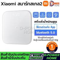 ราคา ส่งจากไทย รับประกัน 1 ปี Xiaomi Mi Smart Scale 2 เครื่องชั่งน้ำหนักอัจฉริยะ เชื่อมต่อผ่าน Bluetooth รับประกันศูนย์ไทย 1 ปี (10533148044)