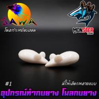 ราคา โมลกบยาง ชุดเบ็ดสำหรับทำกบยาง อุปกรณ์เสริมสำหรับทำกบยาง By JAWA (1407712475)