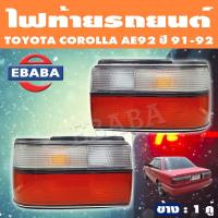 ราคา TYC ไฟท้าย ไฟท้ายรถยนต์ TOYOTA COROLLA EE90 EE92 โตโยต้า โคโรล่า ปี 1991 1992 สินค้ามีตัวเลือก (11402205544)