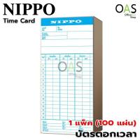 ราคา NIPPO Time Card บัตรตอก บัตรตอกเวลา บัตรลงเวลา นิปโป้ จำนวน 1 แพ็ค 100 แผ่น (7532291550)