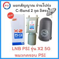 ราคา หัวจานดาวเทียม หมวกครอบ ล่าสุด LNB PSI X 2 5G Protect 2ขั้ว ป้องกันคลื่น 5G รบกวนสำหรับจานตะแกรง ทุก (20922091061)