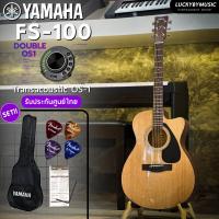 ราคา YAMAHA FS 100C กีต้าร์โปร่ง กีต้าร์โปร่งไฟฟ้า FS100 เซตสุดคุ้ม กระเป๋า สายAlice ปิ๊ก 4 อัน ประแจ ใบคอร์ด เลือกเซตได้ กีต้าร์ ยามาฮ่า FS100 (20562816405)