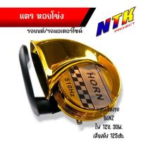 ราคา แตรเดี่ยว แตรหอยโข่ง30W 125dB แตรลมไฟฟ้า แตรหอยโข่ง เสียงเบนซ์12V เสียงเบนซ์ ติดตั้งได้ทั้งจักรยานยนต์และรถยนต์ (21273231020)
