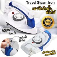 ราคา Travel Steam Iron 700W US Plug 3 Gears เตารีดไอน้ำพับได้ เตารีดจิ๋ว เตารีดเดินทาง ขนาดพกพา พับเก็บได้ เตารีดมินิ 3 Gears ร้อนเร็ว รีดผ้าเรียบ เคลือบสาร TEFLON (19493687373)