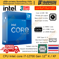 ราคา CPU Intel Core i7 12700K i7 12700KF gen 12th LGA1700 12 Core 8P 4E Clock 3 6 5 0 GHz สินค้ามีประกัน (21304875872)