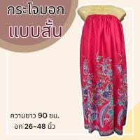 ราคา กระโจมอก แบบสั้น ความยาว 90 ซม ผ้าคอตตอน ไม่ตกสี ผ้านิ่ม ผ้าถุงอาบน้ำ เอวยางยืด กระโปรง ผ้าถุงเอวยางยืด (21190557852)
