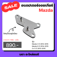 ราคา อแดปเตอร์ออยเกียร์ CVT สําหรับรถรุ่น Mazda 3 2012 2015 Mazda 6 2014 2015 Mazda CX 5 2013 2015 มาสด้า 3 ปี 2012 2015 มาสด้า 6 ปี 2014 2015 มาสด้า ซีเอ็ก 5 2013 2015 (20524046751)