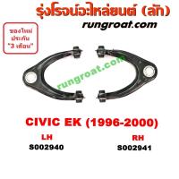 ราคา S002940 S002941 ปีกนกบนฮอนด้าซีวิคตาโตEK ปีกนกบนซีวิคEK 1996 ปีกนกบนHONDA CIVIC ปีกนกบนCIVIC EK 1996 ปีกนกฮอนด้าซีวิค1996 ปีกนกCIVIC ปีกนกซีวิคEK ปีกนกซีวิคตาโต (9137258621)
