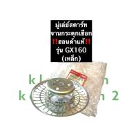 ราคา มู่เล่ย์สตาร์ท GX160 เหล็ก ฮอนด้า แท้ จานกระตุกเชือกGX160 มู่เล่ย์สตาร์ทgx160 ฮอนด้าแท้ (11172309246)