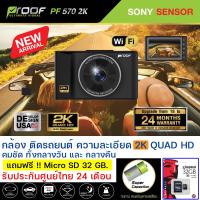 ราคา PROOF PF570 กล้องติดรถยนต์ ความละเอียด 2K QUAD HD รับประกันศูนย์ไทย 24 เดือน (13424203640)