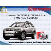 ราคา จานเบรคหน้า CHEVROLET CAPTIVA 2 02 4 L ปี 2006 2017 1 คู่ BREMBO (7854254321)