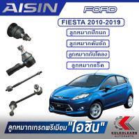 ราคา AISIN ลูกหมาก FORD FIESTA ปี 2010 2019 (13699793444)