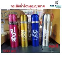 ราคา กระติกน้ำร้อนสูญญากาศ 500 ml สีเงิน คละสี กระบอกน้ำร้อน กระติกน้ำ กระบอกน้ำ ขวดน้ำร้อนสูญญากาศ (12437659890)