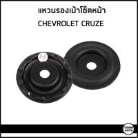 ราคา CHEVROLET CRUZE ยางรองเบ้าโช๊ค เบ้าโช๊คอัพหน้า เบ้าโช๊คอัพหลัง เชฟโรเลต ครูซ J300 ปี2010 13505131 13252362 พี อาร์ ที PRT (20107269671)