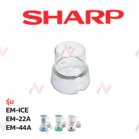 ราคา SHARP โถเครื่องปั่น อะไหล่เครื่องปั่น โถปั่น รุ่น EM ICE EM 22A EM 44ASharp (3081710742)