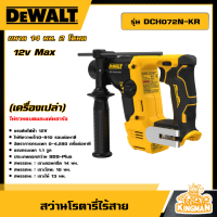 ราคา DEWALT สว่านโรตารี่ไร้สาย รุ่น DCH072N KR ขนาด 14 มม 2 โหมด 12V Max เครื่องเปล่า sub compact อุปกรณ์เครื่องมือช่าง งานช่าง ดีวอลท์ (20943691576)