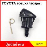 ราคา S PRY ปุ่มฉีดน้ำฝน G92 TOYOTA SOLUNA VIOS รุ่นเก่า ปุ่มฉีดกระจก ปุ่มฉีดน้ำ หัวฉีดน้ำ จุกฉีดน้ำ ตลิ่งชันออโต้ (19484458546)
