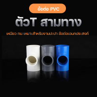 ราคา ข้อต่อท่อประปาพีวีซี ข้อต่อตัวT อุปกรณ์ท่อน้ำประปา อุปกรณ์ท่อประปา ท่อพีวีซี (21216747838)