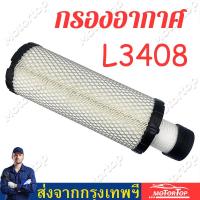 ราคา กรองอากาศ ไส้กรองอากาศ เซท2ชิ้น ลูกนอก ลูกใน กรองอากาศ รถไถคูโบต้า Kubota รุ่น L3408 L3608 L4508 L4708 (19525355402)