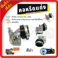 ราคา คอหรีด คอคาร์บู แต่ง มีโอMIO ฟีโน่FINO และ เวฟWAVE ใส่คาร์บู DASH หรือ N PRO งานเกรด AAA คอหรีดเดิมมีโอ คอคาร์บู แป้นคอหรีดแต่ง อะไหล่แต่งมอเตอร์ไซค์ อุปกรณ์แต่งมอเตอร์ไซค์ (12369233605)