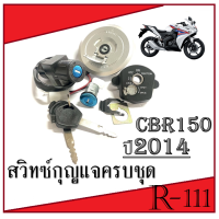 ราคา สวิทซ์กุญแจ ชุดใหญ่ CBR150 R 2014 สินค้าพร้อมส่ง ชุดเบ้ากุญแจมอไซค์ ฮอนด้า ซีบีอาร์150 ปี2014 ตรงรุ่น (19592014357)