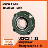 ราคา UCFC211 32 ตลับลูกปืนตุ๊กตา BEARING UNITS UCFC 211 32 สำหรับรูเพลาขนาด 2 นิ้ว UC211 32 FC211 (2796424477)