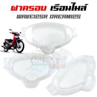ราคา ฝาครอบเรือนไมล์ HONDA WAVE100 110WAVE100S U BOXWAVE110I 09 18 19 20WAVE125R DREAM125 กระจกไมล์สำหรับเวฟ (20707940512)