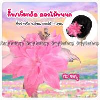 ราคา กิ๊บดอกไม้ขนนก กิ๊บดอกไม้รำวง กิ๊บดอกไม้ติดผม (20943728981)