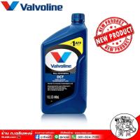 ราคา น้ำมันเกียร์ Valvoline DCT ปริมาณ 0 946 ลิตร น้ำมันเกียร์อัตโนมัติ วาโวลีน DCT (1041242555)