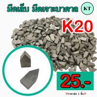 ราคา มีดเชื่อม มีดเล็บ มีดเจาะบาดาล K20 CARBIDETIPS (16475072532)