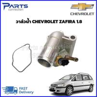 ราคา วาล์วน้ำ CHEVROLET ZAFIRA 1 8 ราคา ตัว (21188090435)