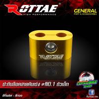 ราคา ปะกับล๊อคสายคันเร่ง ROTTAE NO 1 ตัวเล็ก (7459178662)