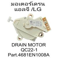 ราคา มอเตอร์เดรน เครื่องซักผ้าแอลจี LG QC22 1 แท้ (21211018531)