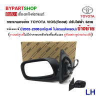 ราคา กระจกมองข้าง TOYOTA VIOS วีออส ปรับไฟฟ้า 3สาย ปี2003 2006 ไม่รวมฝาครอบ งานแท้ศูนย์โตโยต้า (5982282003)