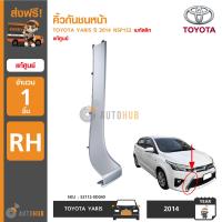 ราคา TOYOTA คิ้วกันชนหน้า TOYOTA YARIS ปี 2014 NSP152 RH ข้างขวา เมทัลลิก แท้ห้าง (4580424403)
