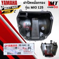 ราคา ชุดเสื้อหม้อกรองอากาศ MIO 125หม้อกรองอากาศ ฝาปิดหม้อกรองอากาศ ไส้กรองอากาศ แท้ศูนย์ MIO 125 mio 125 มีโอ125 สินค้าแท้พร้อมส่ง (17767801589)