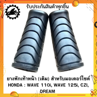ราคา ของแท้ เดิม รับประกันสินค้า พักเท้าหน้า WAVE 110 I 125 I ปี 2012 DREAM 110 I HONDA WAVE 110i WAVE 125i CZI DREAM i ตรงรุ่น รับประกันสินค้าทุกชิ้นโดย RY Store ชิ้นส่วนมาตรฐานรถมอเตอร์ไซค์ (13153985625)
