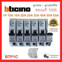 ราคา ของแท้100 Bticino BTP1C ลูกย่อย ลูกเซอร์กิต เบรกเกอร์ กันไฟเกิน 1P 10A 16A 20A 25A 32A 50A 63A 6kA บิทิชิโน่ Plug in สำหรับตู้คอนซูมเมอร์ และ โหลดเซ็นเตอร์ (17597314966)