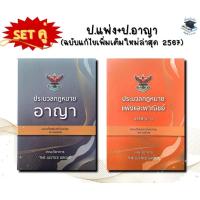 ราคา ประมวลกฎหมายอาญา ประมวลกฎหมายแพ่งและพาณิชย์ บรรพ 1 6 ล่าสุด 67 The Justice Group ขนาดA4 (21089558016)