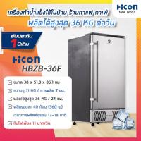 ราคา เครื่องทำน้ำแข็ง Hicon รุ่น HBZB 36F ผลิตได้ 30 36 kg ต่อวัน สำหรับบ้าน คอนโด ร้านอาหาร ร้านกาแฟ บาร์ Hicon New World (18903538522)