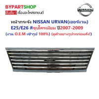 ราคา หน้ากระจัง NISSAN URVAN E25 E26 สีชุบโครเมียม ปี2007 2009 (21139898153)